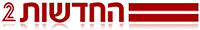 חדשות ערוץ 2